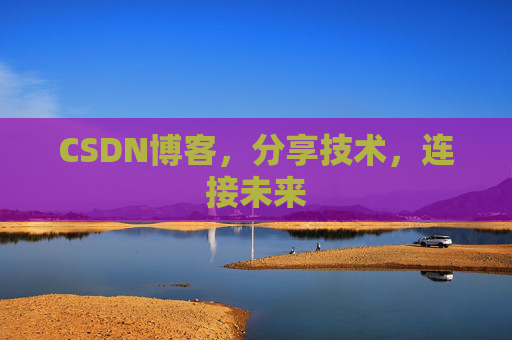 CSDN博客，分享技术，连接未来