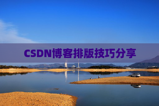 CSDN博客排版技巧分享